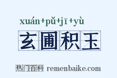 玄圃积玉是什么意思的图片